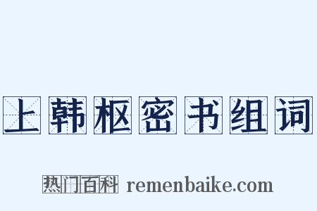 上韩枢密书组词是什么意思的图片